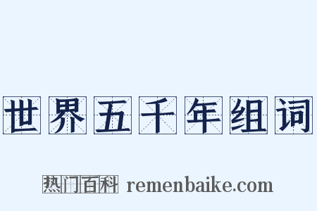 世界五千年组词是什么意思的图片